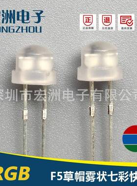 F5草帽雾状七彩快闪rgbLED灯珠5MM磨砂RGB直插三色5mm