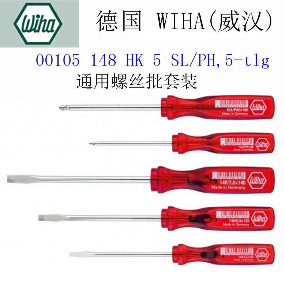 德国威汉WIHA00105/00108螺丝起子套装148HK5SL/PH,5-tlg