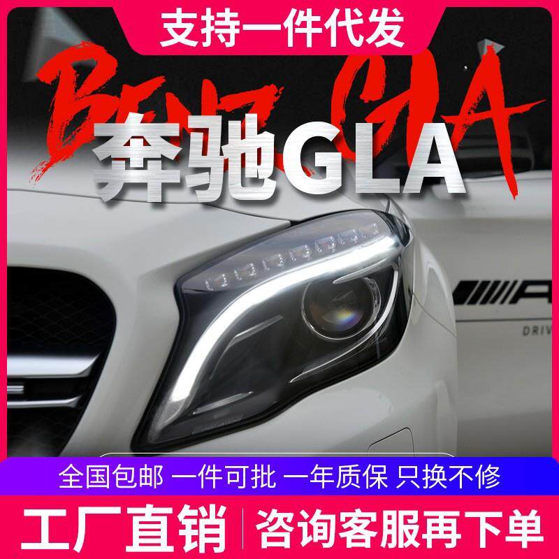 适用于奔驰GLA大灯总成改装高配LED日行灯转向灯双光透镜氙气大灯