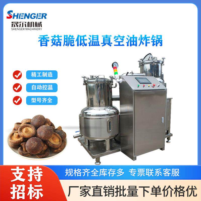 真空油炸脱水一体机商用香菇脆深加工设备腰果低温油炸机
