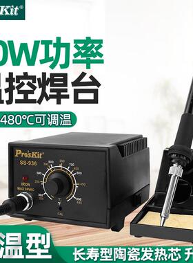 宝工工业级焊台SS-936H电烙铁维修焊接内热恒温可调温电洛铁60W