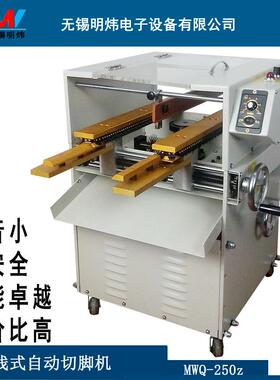 全自动PCB板切脚机自动PCB板剪脚机电路板剪脚机MWQ-250Z切脚机