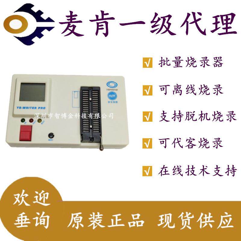 YS-WRITER麦肯烧录器可编译下载脱机离线批量烧写代烧录