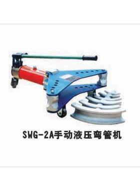 同舟牌液压弯管机SWG-2A、SWG-3B,SWG-4D液压弯管机