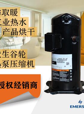 谷轮压缩机ZW68KS-PFS-522|艾默生谷轮喷气增焓6匹煤改电热泵涡旋