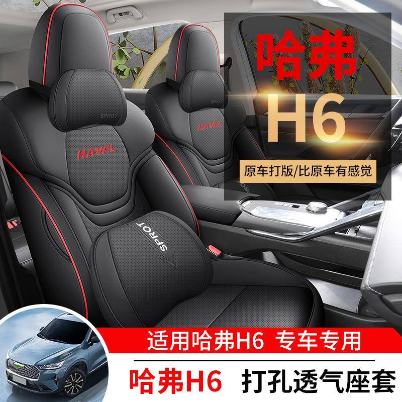 哈弗H6第三代专用汽车座套哈佛四季通用坐垫内饰改装全包围座椅套