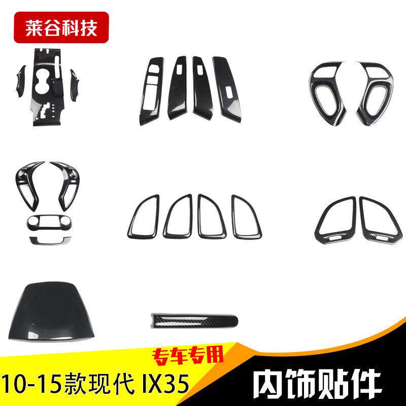直销IX35改装专用于10-15年款改装桃木内饰贴碳纤维装饰贴