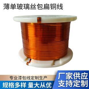 薄单玻璃丝包扁铜线漆包扁铜线155-240级耐高温单玻璃丝包扁铜线
