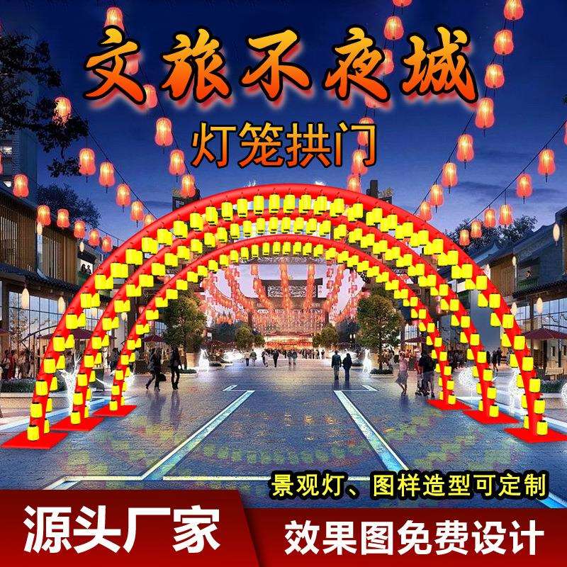 不夜城文旅灯笼大型花灯拱门灯笼春节元宵节灯会庙会发光灯造型灯