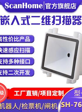 ScanHome嵌入固定式扫码扫描读码器自助机闸机快递柜引擎SH-7600N
