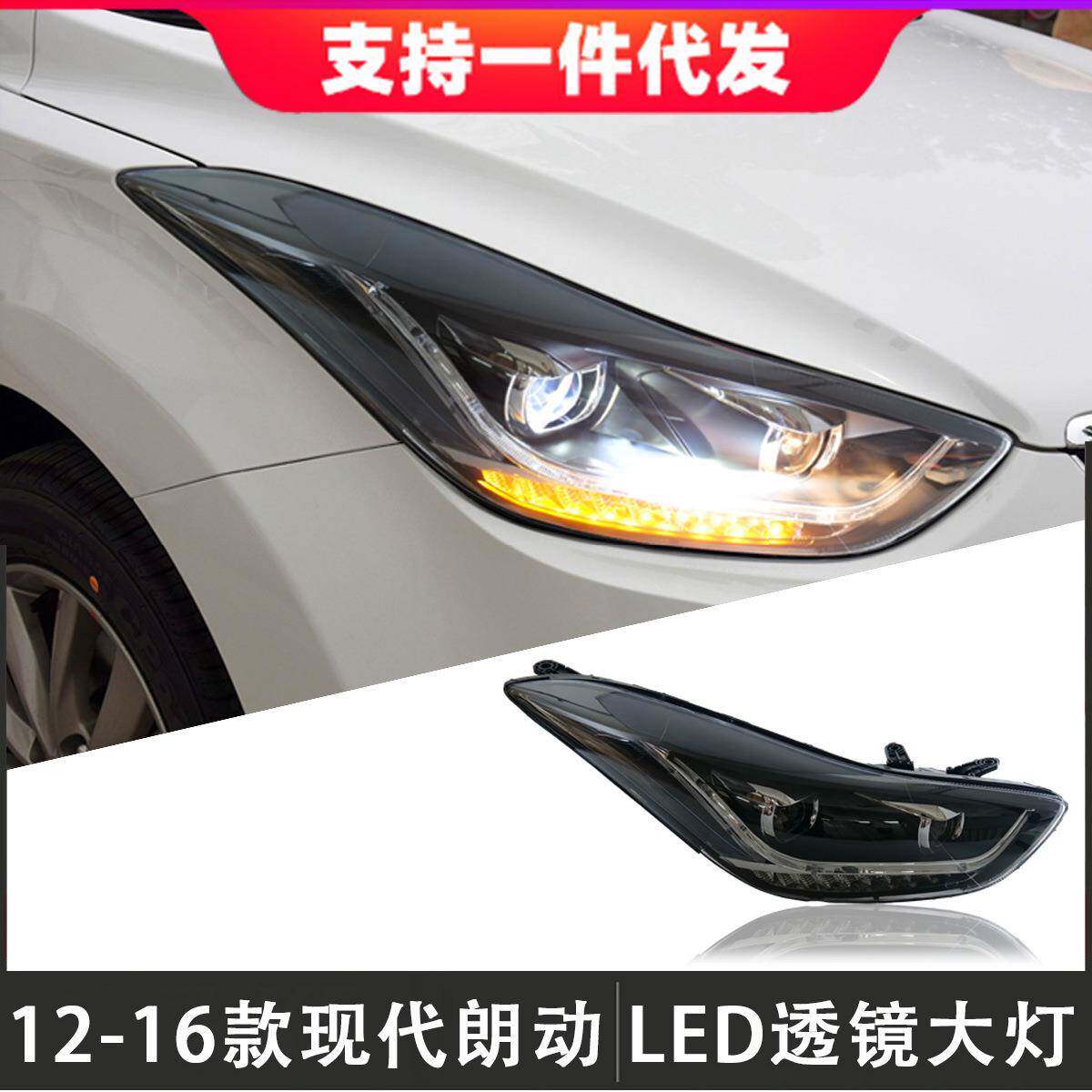 适用于12-16款现代朗动大灯总成改装LED透镜大灯日行灯流光转向灯