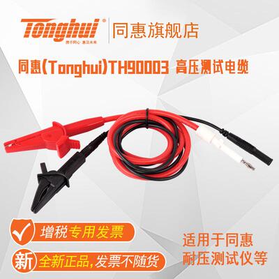 同惠(Tonghui)TH90003B,TH90003R,TH90003耐压测试线