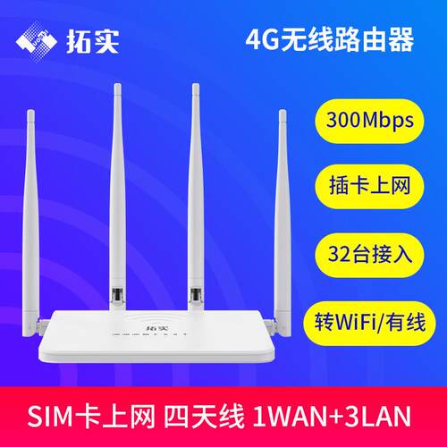 拓实4G无线路由器插卡上网无线宽带移动联通电信三网通用