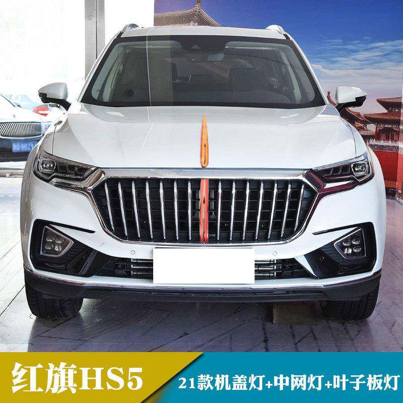 适用于20年红旗HS5改装行车灯流光转向机盖灯+中网灯+叶子板灯