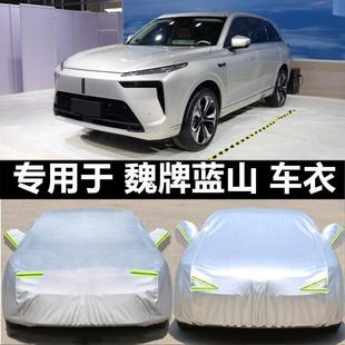 适用新款长城魏牌蓝山DHT车衣PHEV车罩防雨防晒6/六座汽车套23年