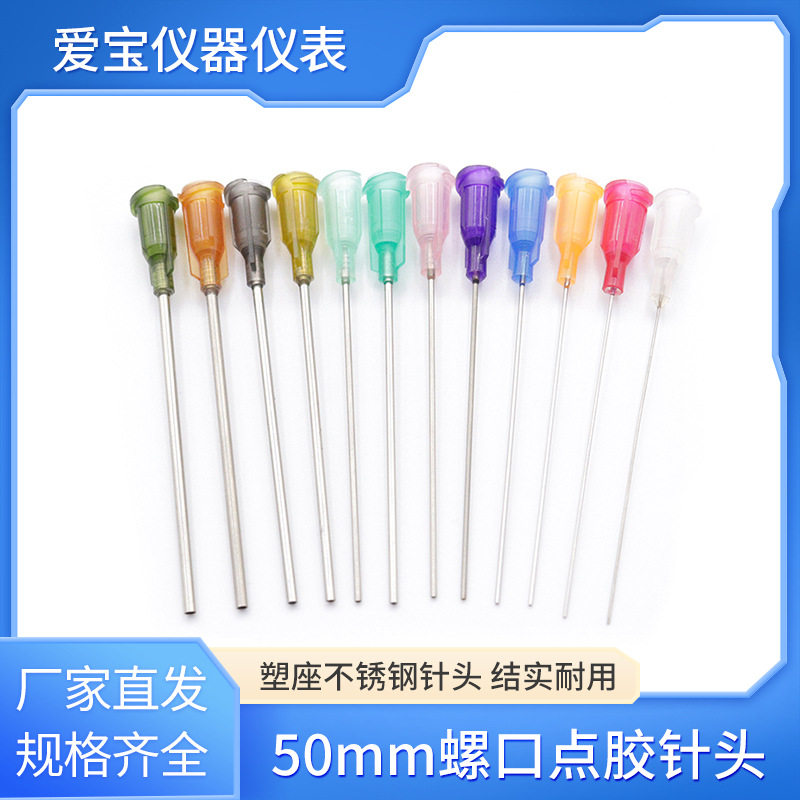 50mm点胶针头塑座螺口不锈钢针头加长点胶机针头针咀2英寸胶水针
