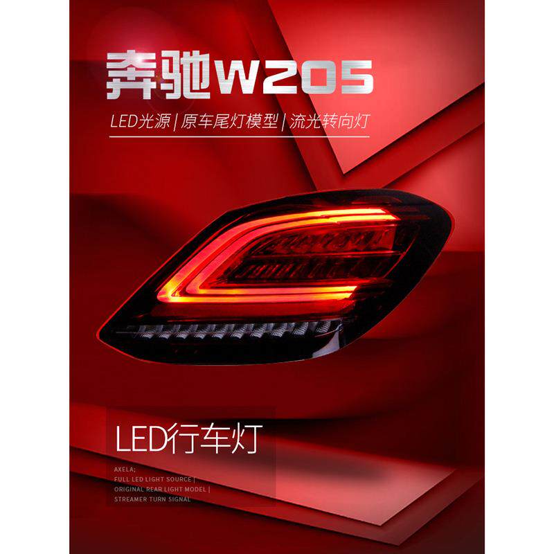 适用于适用于奔驰C级W205尾灯总成C180C200改装新款LED行车灯流光