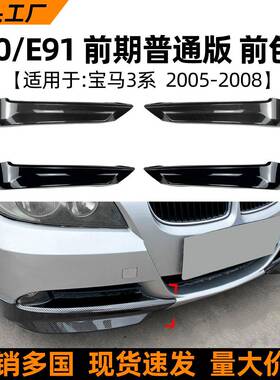 适用宝马3系bmwe90/e91前期320i330i2005-08款前包角车贴改装