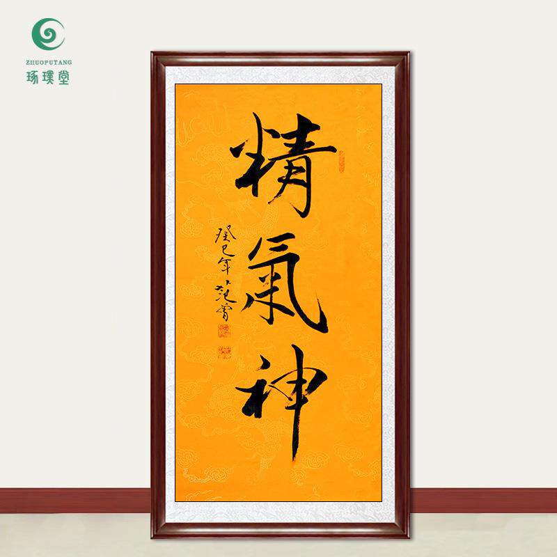 琢璞堂字画范曾书法精气神手绘临摹名人字画客厅书房装饰挂画