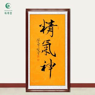 琢璞堂字画范曾书法精气神手绘临摹名人字画客厅书房装饰挂画