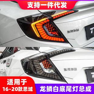 十代思域龙鳞尾灯总成改装LED后尾灯升级版星空尾灯流光转向