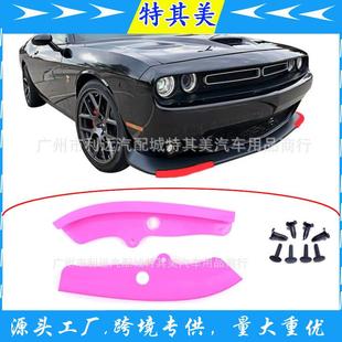 适用道奇挑战者challenger2015-2020前铲护角小包围顶巴