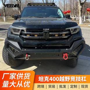 坦克400竞技杠防撞前后杠 前保险杠改装 坦克400Hi4 T牛栏前杠澳式