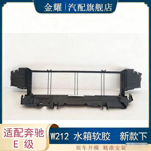 适配奔驰E级W212水箱软胶E200E250空气导流机盖通风板2125053230