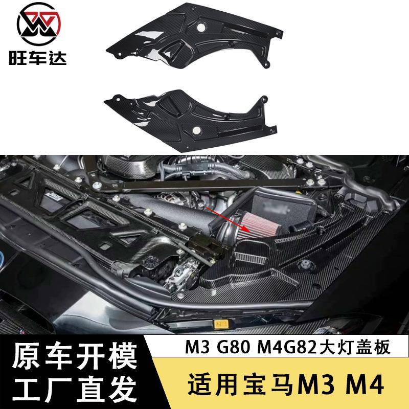 适用于宝马M3G80M4G82G83大灯盖板干碳发动机舱碳纤维内饰改装