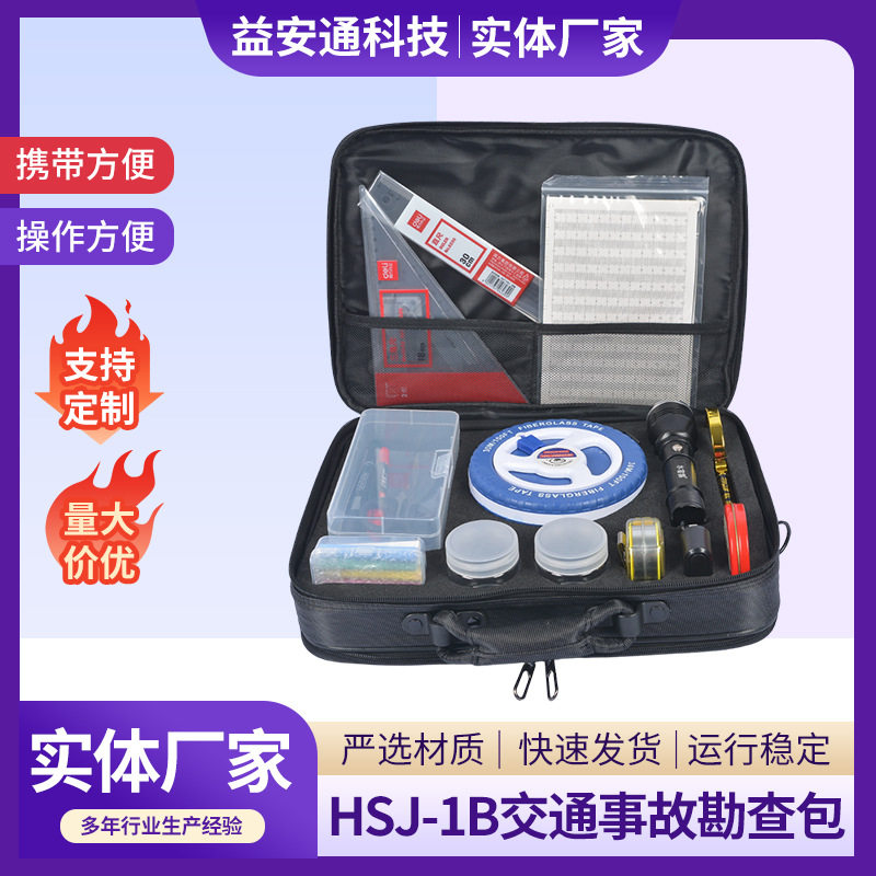 HSJ-1B交通事故勘查包手提箱交通勘察箱交通事故勘查包厂家批发