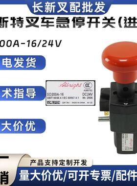 海斯特叉车急停开关(进口)SD200A-16/24V紧急断电按钮叉车配件