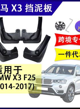 适用于宝马X3F252014-2017年汽车改装配件软胶挡泥板挡泥皮