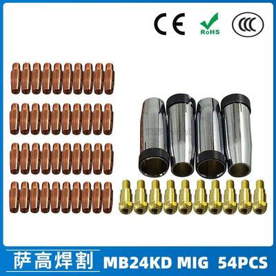 MB24KD保护嘴气保焊枪配件MIG连接杆24KD保护套导电咀54PCS