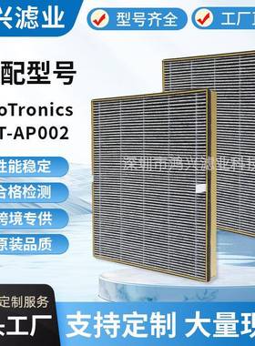 适用于TaoTronicsTT-AP002/VAVAVA-EE008空气净化器除甲醛滤芯