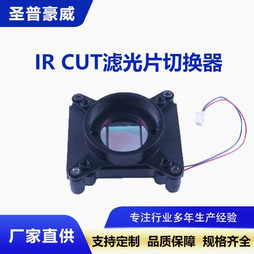 IRCUT滤光片切换器定制