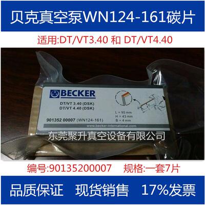 供应BECKER贝克真空泵碳片WN124-161订货号90135200007原厂品质