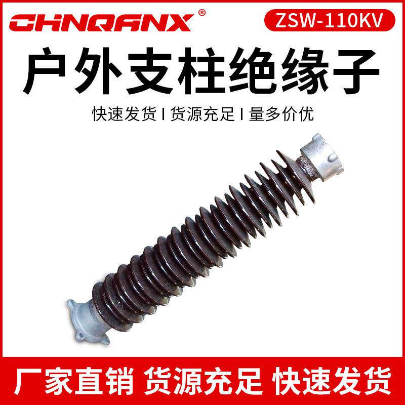 黔兴ZSW-110KV/4.6.8-126KVZSW-220KV户外支柱绝缘子直销