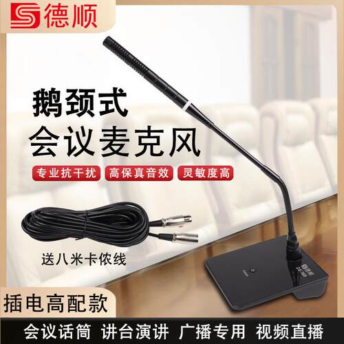 德顺有线会议话筒鹅颈台式桌面麦克风直播K歌教学网课广播电容麦