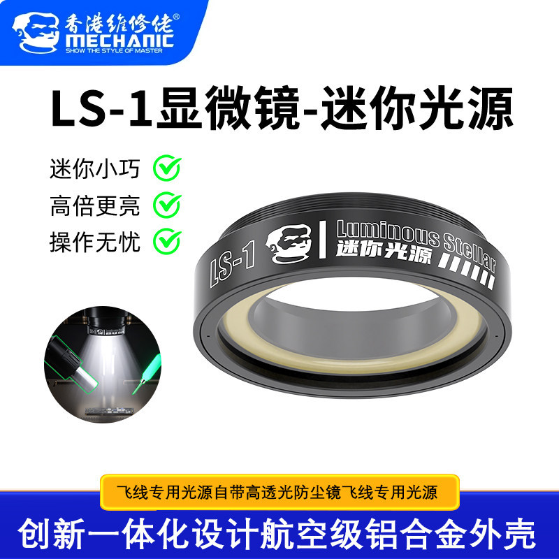 维修佬LS-1显微镜迷你光源飞线光源可调高亮度环形灯防尘防油光源