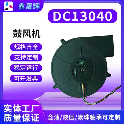 DC13040离心风机12V大风量大型涡轮鼓风机130*140*40mm散热鼓风机
