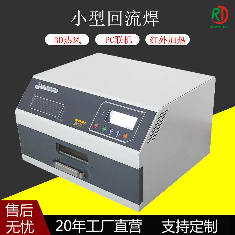 smt迷你型回流焊热风抽屉式高温测试机PCB焊接小型台式桌面回流焊