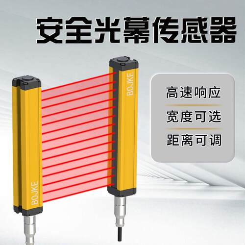 BOJKE/博亿精科安全光幕光栅20mm间距检测距离2.5米NPN/PNP