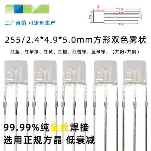 LED灯珠255方形双色led红翠绿蓝黄发光二极管直插式灯珠封装