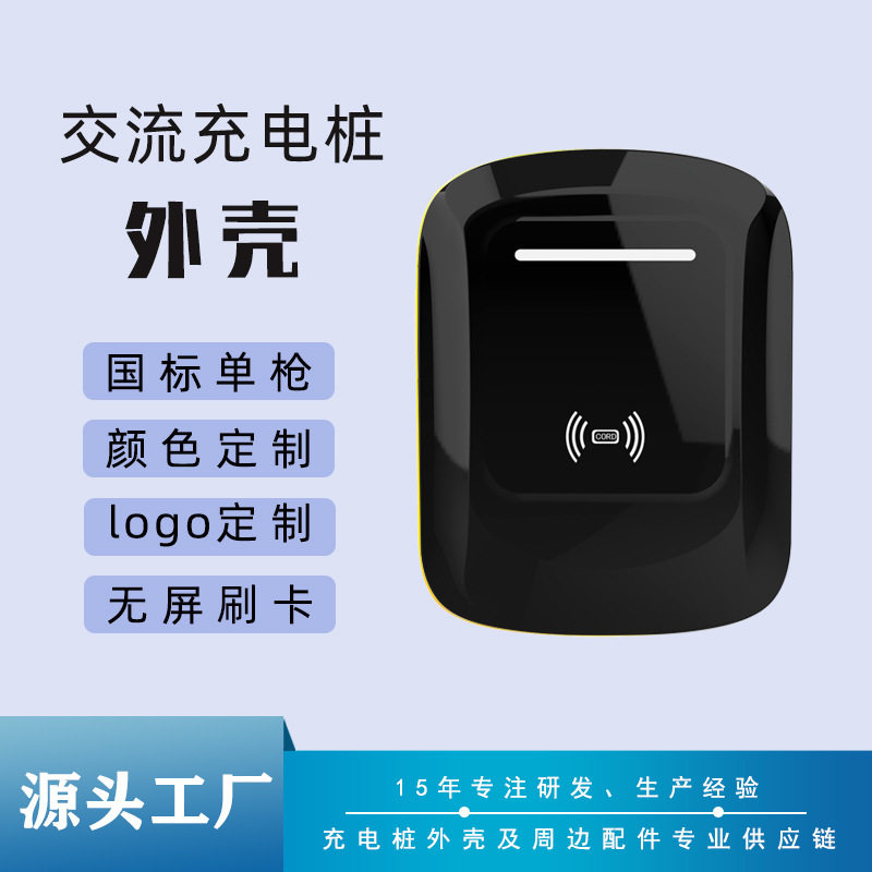 7KW交流充电桩外壳国标单枪无屏刷卡壁挂式充电桩塑胶壳配套厂家