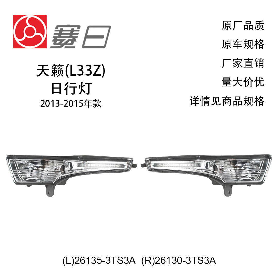 26135-3T83A适用13-15天籁日行灯带LED灯长形26130-3TS3A