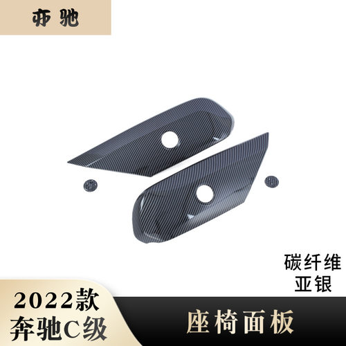 适用于22款奔驰C级C200lC260L电动座椅升降面板调节框内饰贴饰条H