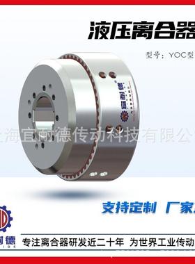 液压(湿式)多片式离合器YOC-20/30/40/60/80/120/200/400/其他非