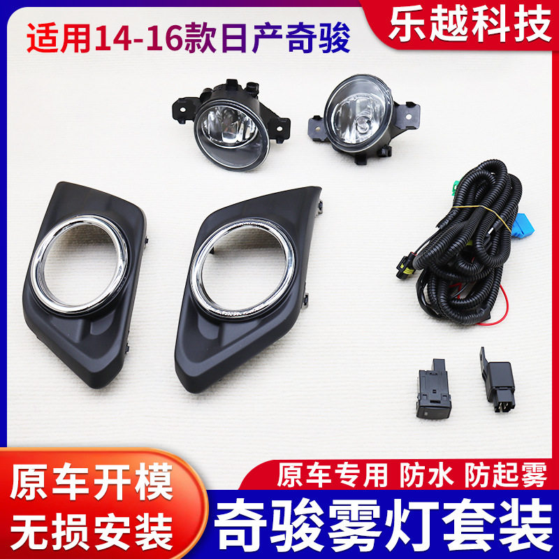 适用于141516款奇骏前雾灯防撞灯前杠灯新款奇骏雾灯总成