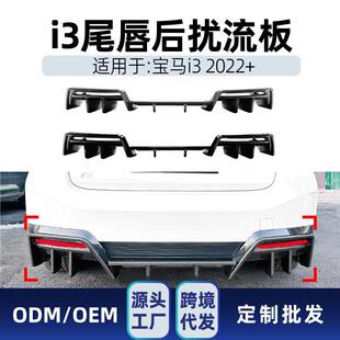 适用bmw宝马i32022+后唇尾唇后扰流板包角扩散器车贴改装件