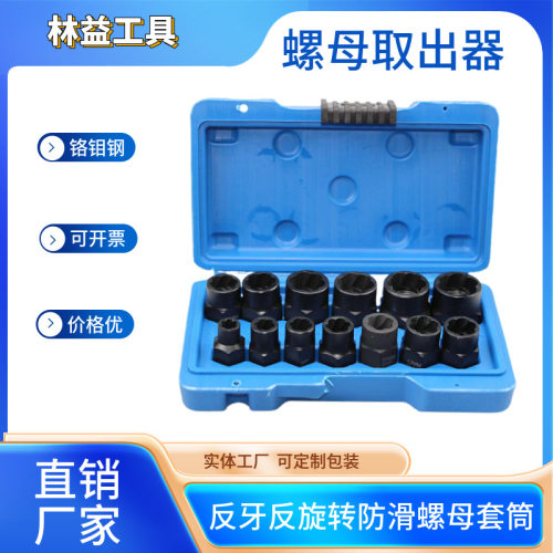 厂家直销13pc件套装螺母螺帽取出器螺母拆装工具滑牙螺帽拆除卸器